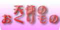 present-from-angel.com
