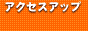 �A�N�Z�X�A�b�v